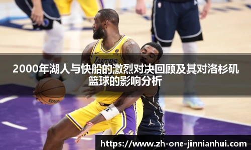 2000年湖人与快船的激烈对决回顾及其对洛杉矶篮球的影响分析
