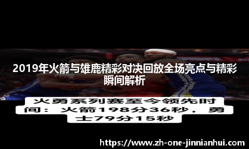 2019年火箭与雄鹿精彩对决回放全场亮点与精彩瞬间解析