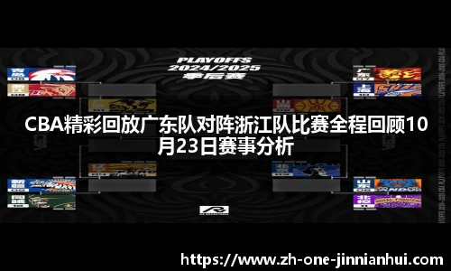 CBA精彩回放广东队对阵浙江队比赛全程回顾10月23日赛事分析