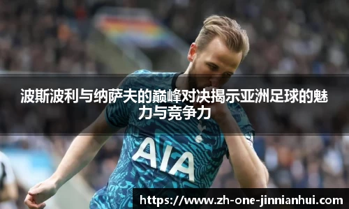 波斯波利与纳萨夫的巅峰对决揭示亚洲足球的魅力与竞争力