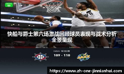 快船与爵士第六场激战回顾球员表现与战术分析全景呈现