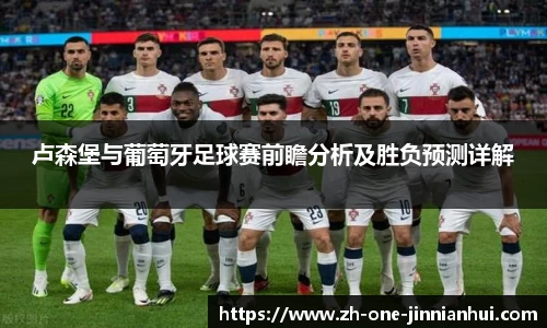 卢森堡与葡萄牙足球赛前瞻分析及胜负预测详解