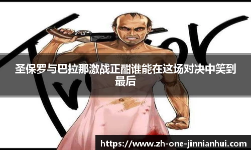圣保罗与巴拉那激战正酣谁能在这场对决中笑到最后