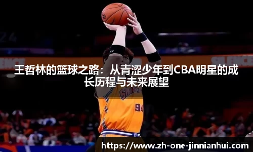 王哲林的篮球之路：从青涩少年到CBA明星的成长历程与未来展望