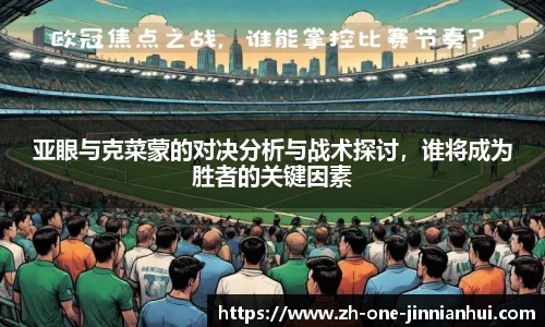 亚眼与克菜蒙的对决分析与战术探讨，谁将成为胜者的关键因素