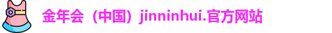 金年会（中国）jinninhui.官方网站